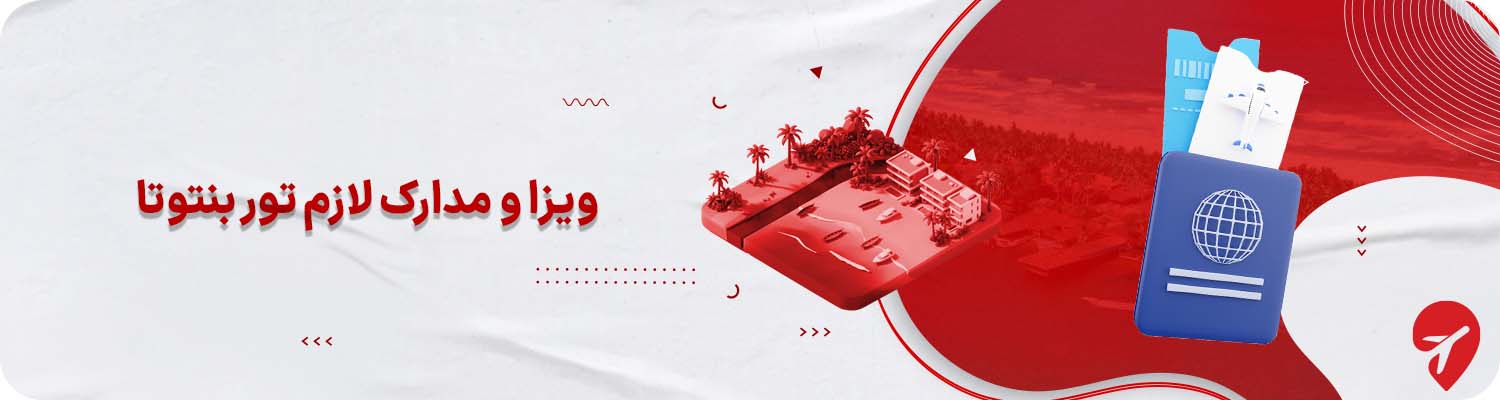 مدارک لازم سفر با تور بنتوتا